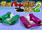 痛快白熱戦車バトルの第2弾が登場！3DS「タッチバトル戦車3D-2」6月5日より配信
