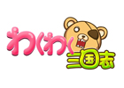 Yahoo! Mobage「わくわく三国志」期間限定イベント「ドキドキ☆愛の奇跡 カリスマ軍師降臨！」が開催