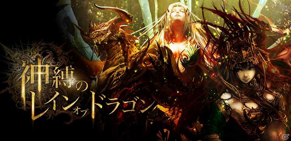 GREE「神縛のレインオブドラゴン」iOS/Android版合計で30万ダウンロードを突破の画像1
