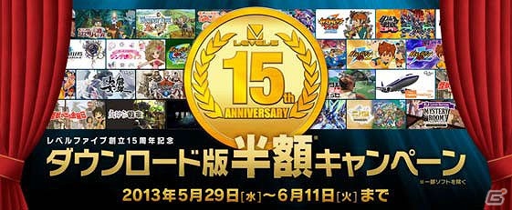レベルファイブ、創立15周年記念として全22タイトルを対象にした「ダウンロード版半額キャンペーン」を開始の画像2