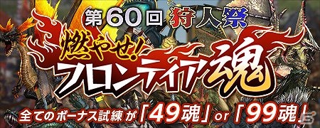 Xbox 360/PC「モンスターハンター フロンティアG」ボーナス試練の魂数が全て「49魂」「99魂」！「第60回狩人祭」が本日より開催の画像3