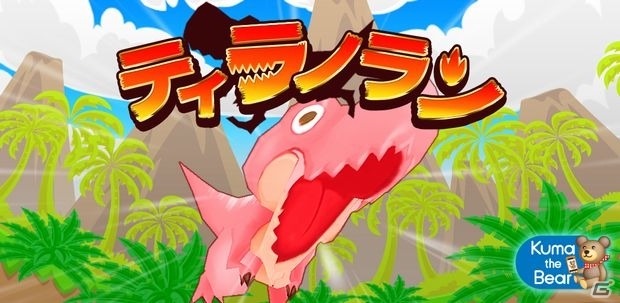 恐竜が走った距離を競うAndroid用横スクロールアクション「ティラノラン」が配信開始の画像4