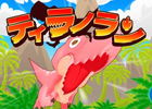 恐竜が走った距離を競うAndroid用横スクロールアクション「ティラノラン」が配信開始