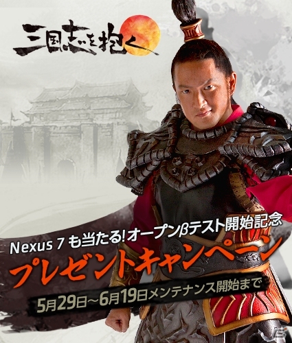 Android/PC「三国志を抱く」本日5月29日よりオープンベータテスト開始！「Nexus 7」などが当たる記念キャンペーンがスタートの画像1
