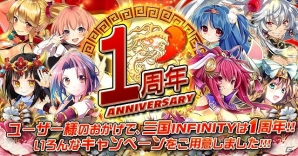 iOS/Android「三国INFINITY」ガチャ券のプレゼントや11連ガチャを値下げする一周年記念キャンペーンを開催の画像1