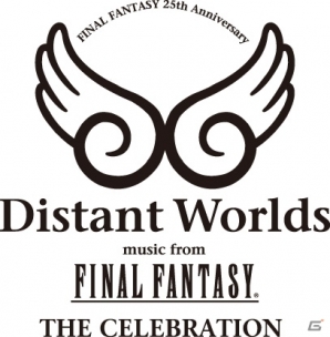 「FINAL FANTASY 25th Anniversary Distant Worlds music from FINAL FANTASY THE CELEBRATION」に収録予定の3曲がPlayStation Storeにて独占先行配信の画像3