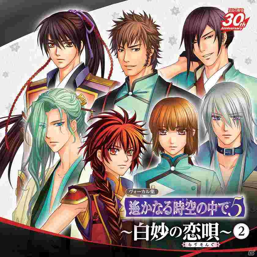 PSP「遙かなる時空の中で5」のキャラクターソングが収録されたCD第4弾「ヴォーカル集 遙かなる時空の中で5～白妙の恋唄～2.」が発売の画像1