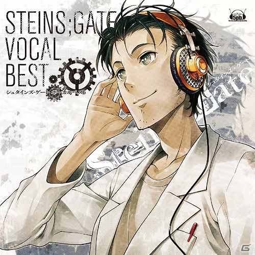 「シュタインズ・ゲート」の名曲達を収録した2枚組ベストアルバム「STEINS;GATE VOCAL BEST」のジャケット写真が公開の画像1