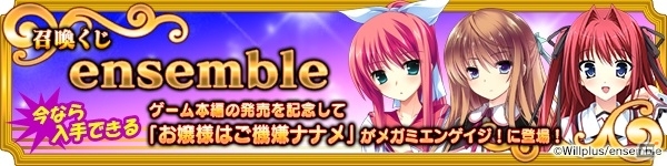 PC「メガミエンゲイジ！」ensembleの最新作「お嬢様はご機嫌ナナメ」のカードが登場の画像1
