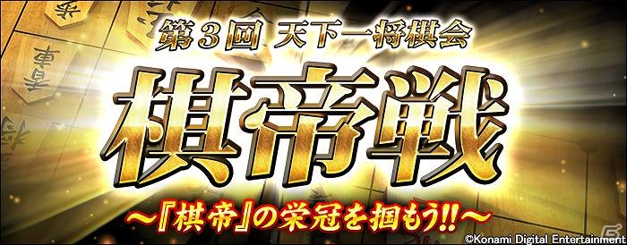 AC「日本将棋連盟公認 天下一将棋会2」にて「第3回天下一将棋会 棋帝戦」が開催の画像1