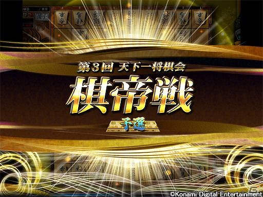 AC「日本将棋連盟公認 天下一将棋会2」にて「第3回天下一将棋会 棋帝戦」が開催の画像2