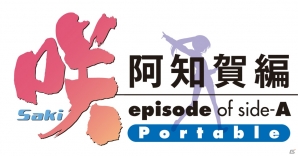 PSP「咲-Saki- 阿知賀編 episode of side-A Portable」の発売日が8月29日に決定！“すばらっ”な限定版・予約特典情報も明らかにの画像1