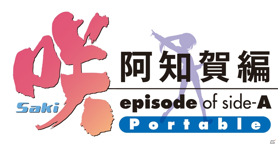 PSP「咲-Saki- 阿知賀編 episode of side-A Portable」の発売日が8月29日に決定！“すばらっ”な限定版・予約特典情報も明らかにの画像1