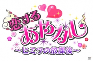 GREE「恋する★あやかし～ヒミツの放課後」期間限定イベント「秘密の生徒会合宿」がスタートの画像6