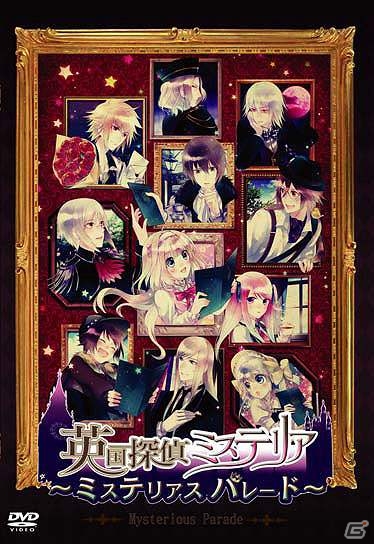 PSP「英国探偵ミステリア」のイベントDVD「英国探偵ミステリア～ミステリアスパレード～」が8月23日に発売の画像1