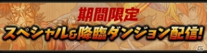 iOS/Android「パズル＆ドラゴンズ」1,400万ダウンロードを突破！5月31日からレアガチャ「ゴッドフェス」などのキャンペーンを開催の画像14