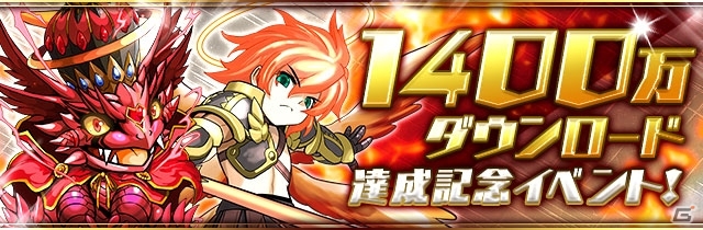 iOS/Android「パズル＆ドラゴンズ」1,400万ダウンロードを突破！5月31日からレアガチャ「ゴッドフェス」などのキャンペーンを開催の画像1