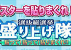 GREE「AKB48ステージファイター」選抜総選挙の応援イベントが開催
