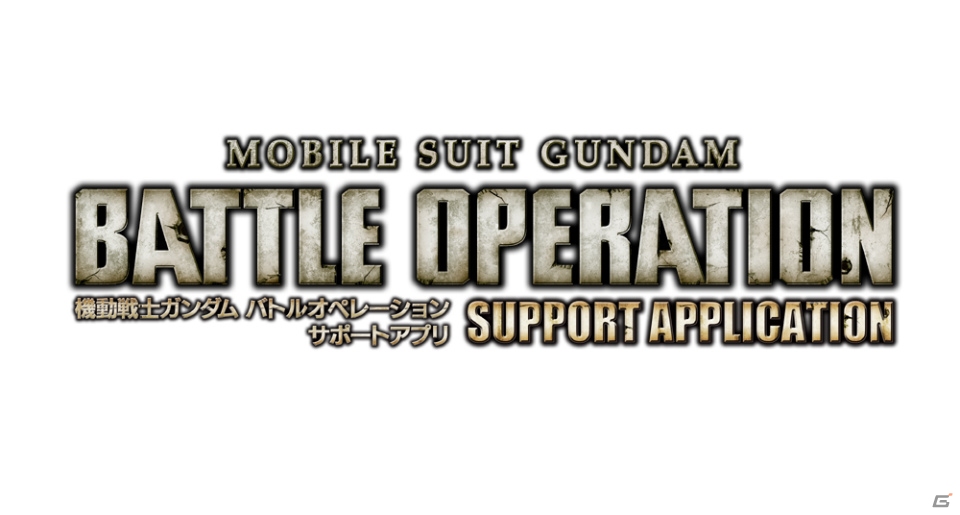 PS3「機動戦士ガンダム バトルオペレーション」カスタマイズの一部機能が使えるサポートアプリがPS Vita向けに配信の画像1