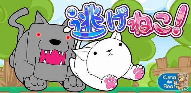 迫りくるワンコから逃げきろう！Android「逃げねこ！」が配信開始の画像1