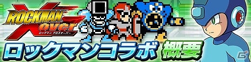 iOS/Android「ドラゴンコインズ」にロックマン Over-1やエアーマンが登場する「ロックマンコラボレーションイベント」がスタートの画像1