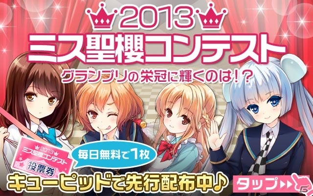 グランプリはSレアガール＆グッズ化！「ガールフレンド(仮)」全90人の頂点を決める「2013ミス聖櫻コンテスト」開催の画像1