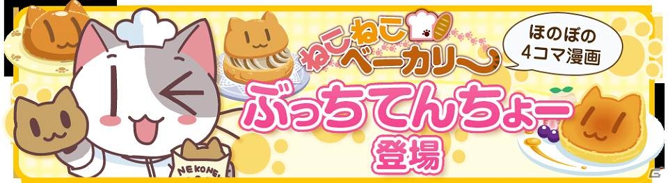 iOS/Android「クックと魔法のレシピ」スペシャルレシピ「キャラぱふぇ」が手に入る「ねこねこベーカリー」とのコラボを開始の画像13