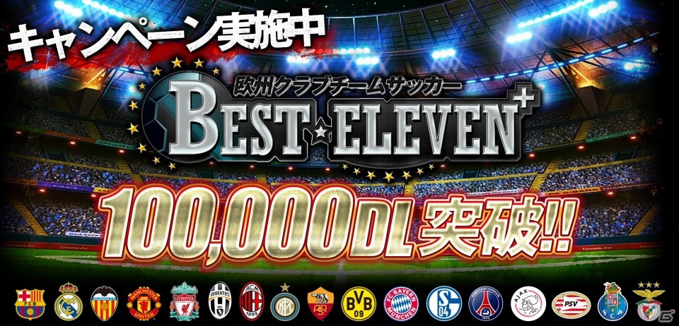 iOS「欧州クラブチームサッカー BEST☆ELEVEN+」10万ダウンロード突破！記念キャンペーンを実施の画像1