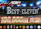 iOS「欧州クラブチームサッカー BEST☆ELEVEN+」10万ダウンロード突破！記念キャンペーンを実施