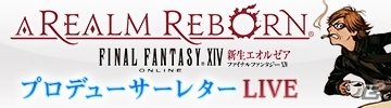 PS3/PC「ファイナルファンタジーXIV: 新生エオルゼア」本日5月30日22:00より「第7回FFXIV プロデューサーレターLIVE」が放送の画像1