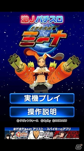 Android「激Jパチスロ 月面兎兵器 ミーナ」が99円で配信されるパチスロアプリセール第5弾がスタートの画像1
