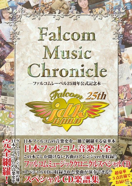 「-ファルコムレーベル25周年公式記念本-Falcom Music Chronicle」の価格が4,980円（税抜）に変更の画像1