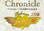 「-ファルコムレーベル25周年公式記念本-Falcom Music Chronicle」の価格が4,980円（税抜）に変更