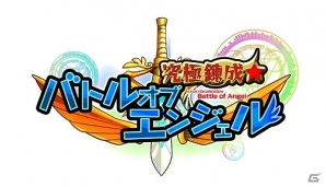 iOS「究極錬成★バトルオブエンジェル」6月配信決定！ゲーム開始時有利になるアイテムセットがもらえる事前登録受付開始の画像2