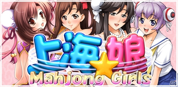 Kindle Fire版「上海☆娘」Amazonアプリストアにて配信開始の画像7