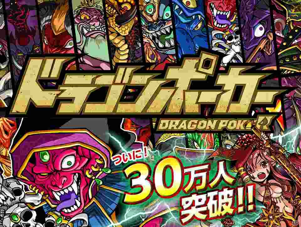 iOS「ドラゴンポーカー」登録ユーザー数が30万人を突破！「いきなりボーナスキャンペーン」を開催中の画像2
