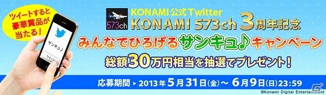 公式Twitter「KONAMI 573ch」が6月1日に開設3周年！「ビックバイパー」が当たる「みんなでひろげるサンキュ♪キャンペーン」を開催の画像1