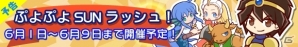 iOS「ぷよぷよ!!クエスト」期間限定ギルドイベント第一弾「ぷよぷよ SUN ラッシュ！」実施―懐かしのキャラクターたちが強敵を引き連れて登場の画像2