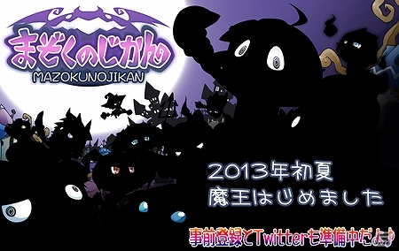 個性豊かなモンスター軍団で人間たちを成敗！「まぞくのじかん」が6月よりサービス開始予定の画像1