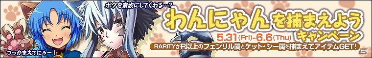 PC「わグルま！」孤高の獣人族モンスター「フェンリル」を実装！「わんにゃんキャンペーン」が開催の画像1