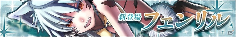PC「わグルま！」孤高の獣人族モンスター「フェンリル」を実装！「わんにゃんキャンペーン」が開催の画像2