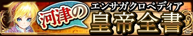 GREE「エンペラーズ サガ」新イベント「河津のエンサガクロペディア：皇帝全書」が本日20時より開始の画像2