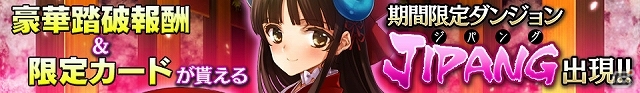 iOS/Android「戦姫インペリアル from 英雄*戦姫」オープン1ヶ月記念イベントが開催！期間限定ダンジョン「JIPANG」が登場の画像1