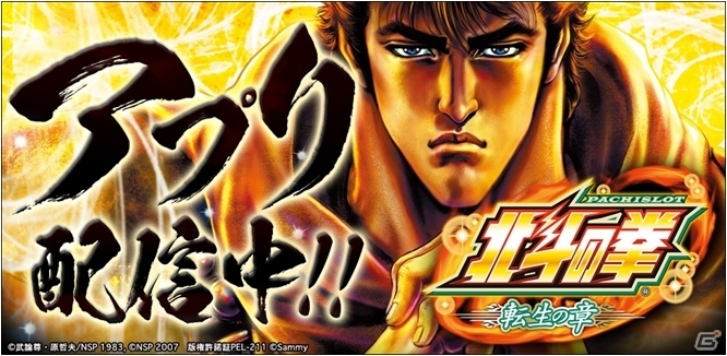 iOS/Android「パチスロ北斗の拳 転生の章」がホール導入と同時に配信開始―「サミー777タウン」にも登場の画像1