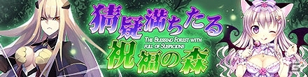 Mobage「姫奪！ダンジョンズロード」神話レジェンドカードが手に入るイベント「猜疑満ちたる祝福の森」が開催中の画像1