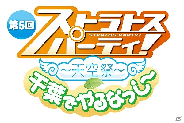 AC「ガンスリンガー ストラトス」ふなっしーとのコラボレーションイベントが千葉で開催決定！出演声優陣と対戦して特別称号を獲得しようの画像8