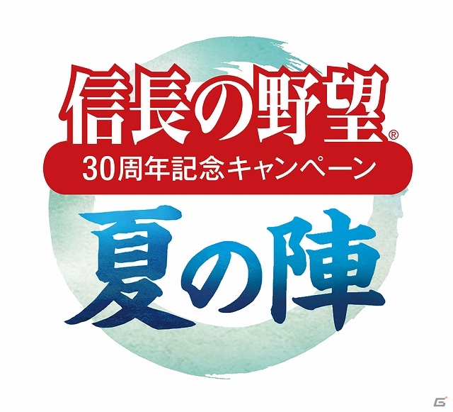 「信長の野望」30周年を記念した「夏の陣」プレゼントキャンペーンが本日よりスタートの画像1