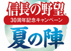 「信長の野望」30周年を記念した「夏の陣」プレゼントキャンペーンが本日よりスタート
