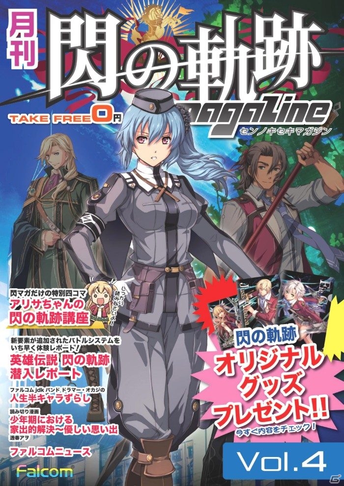 月刊 閃の軌跡マガジンvol 4 本日6月4日より無料配布がスタート 描き下ろし壁紙 クリアファイルが当たるwキャンペーン開催の画像 ゲーム情報サイト Gamer