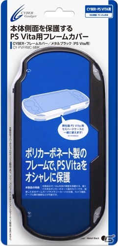 サイバーガジェット、PS Vitaの本体側面を保護するフレームカバーを6月6日に発売の画像8